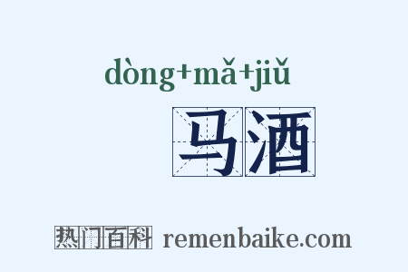 挏马酒是什么意思的图片